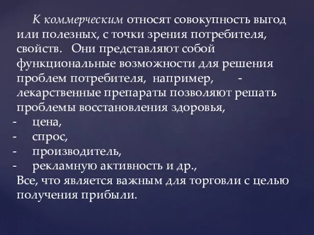 К коммерческим относят совокупность выгод или полезных, с точки зрения