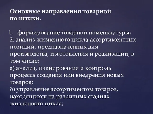 Основные направления товарной политики. формирование товарной номенклатуры; 2. анализ жизненного