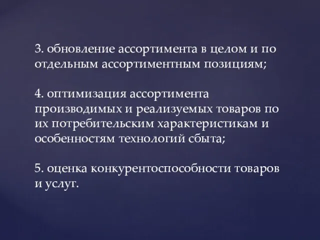 3. обновление ассортимента в целом и по отдельным ассортиментным позициям;