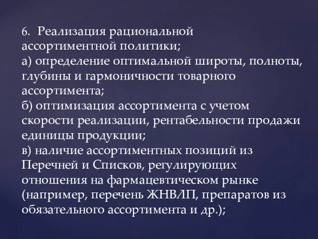 6. Реализация рациональной ассортиментной политики; а) определение оптимальной широты, полноты,