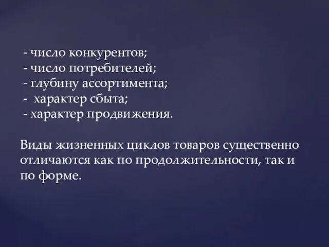 - число конкурентов; - число потребителей; - глубину ассортимента; -