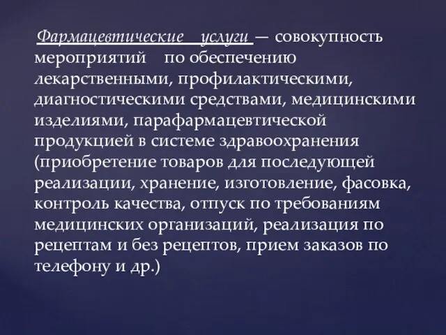 Фармацевтические услуги — совокупность мероприятий по обеспечению лекарственными, профилактическими, диагностическими