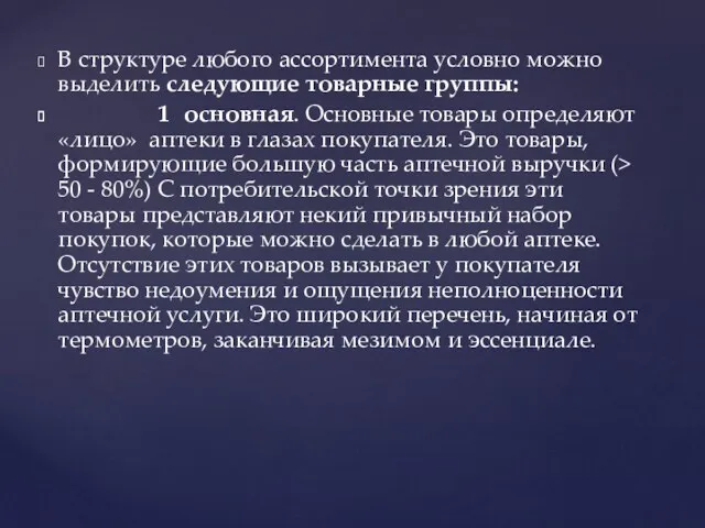 В структуре любого ассортимента условно можно выделить следующие товарные группы: