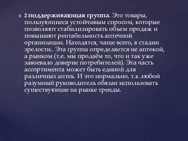 2 поддерживающая группа. Это товары, пользующиеся устойчивым спросом, которые позволяют