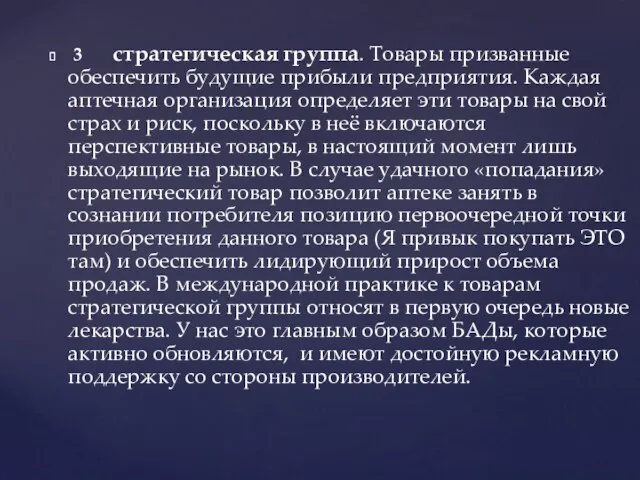 3 стратегическая группа. Товары призванные обеспечить будущие прибыли предприятия. Каждая