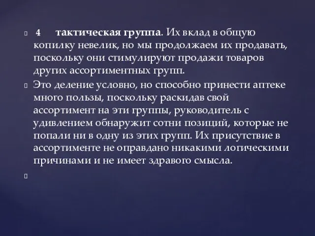 4 тактическая группа. Их вклад в общую копилку невелик, но