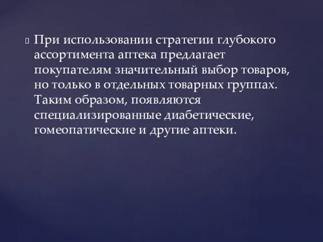 При использовании стратегии глубокого ассортимента аптека предлагает покупателям значительный выбор