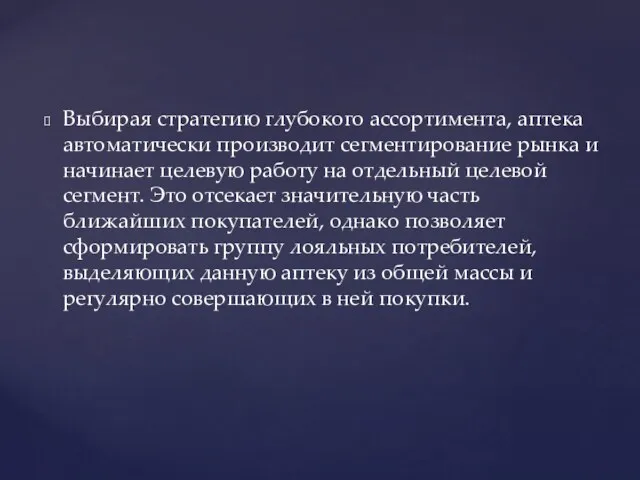 Выбирая стратегию глубокого ассортимента, аптека автоматически производит сегментирование рынка и