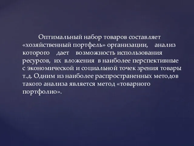 Оптимальный набор товаров составляет «хозяйственный портфель» организации, анализ которого дает