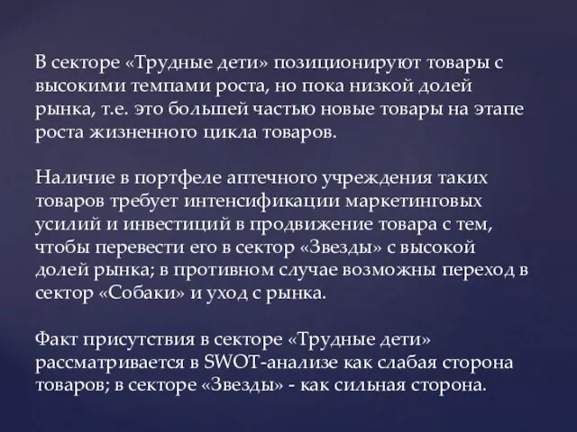 В секторе «Трудные дети» позиционируют товары с высокими темпами роста,