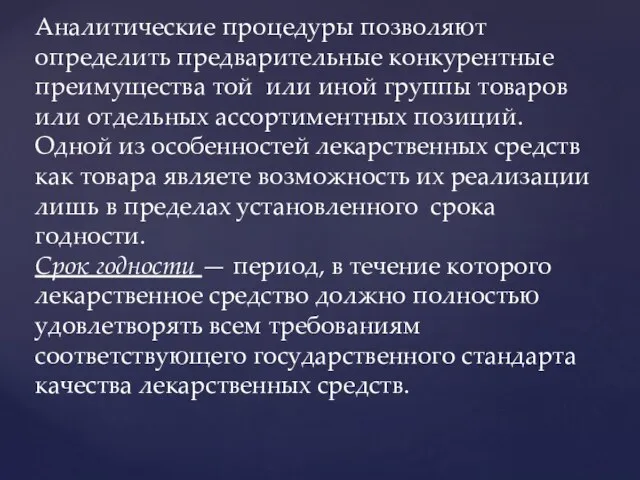 Аналитические процедуры позволяют определить предварительные конкурентные преимущества той или иной