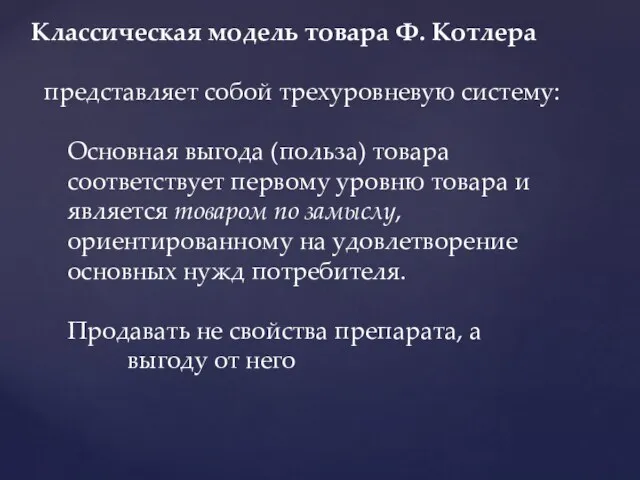 Классическая модель товара Ф. Котлера представляет собой трехуровневую систему: Основная