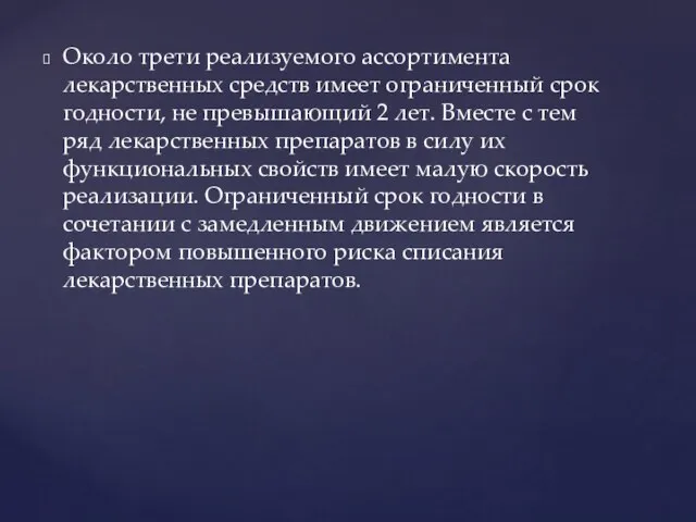 Около трети реализуемого ассортимента лекарственных средств имеет ограниченный срок годности,