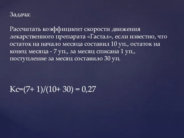 Задача: Рассчитать коэффициент скорости движения лекарственного препарата «Гастал», если известно,