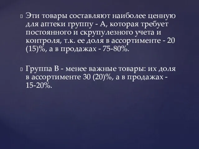 Эти товары составляют наиболее ценную для аптеки группу - А,