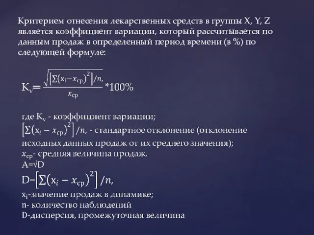 Критерием отнесения лекарственных средств в группы X, Y, Z является