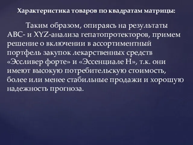 Характеристика товаров по квадратам матрицы: Таким образом, опираясь на результаты