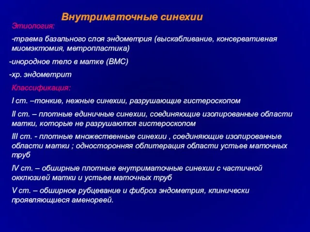 Внутриматочные синехии Этиология: -травма базального слоя эндометрия (выскабливание, консервативная миомэктомия,