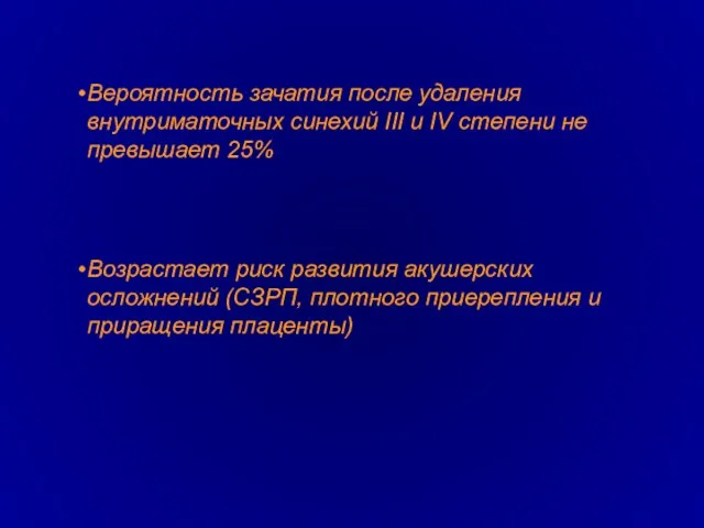 Вероятность зачатия после удаления внутриматочных синехий III и IV степени