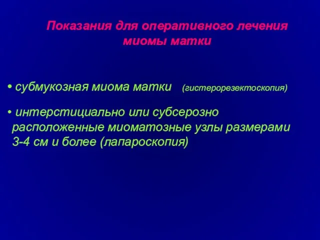 Показания для оперативного лечения миомы матки субмукозная миома матки (гистерорезектоскопия)