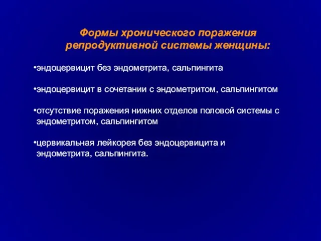 Формы хронического поражения репродуктивной системы женщины: эндоцервицит без эндометрита, сальпингита