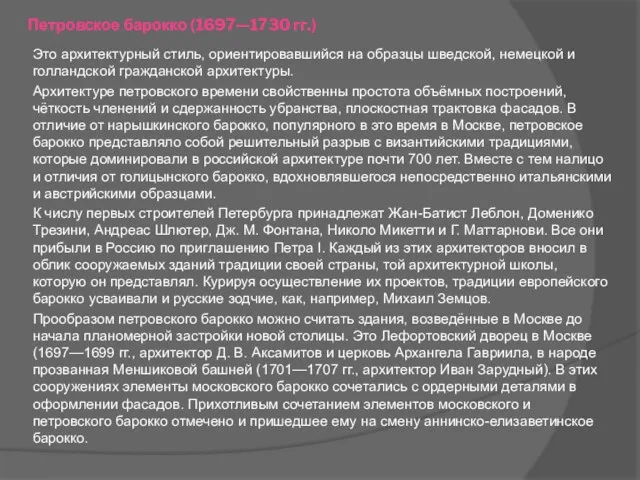 Петровское барокко (1697—1730 гг.) Это архитектурный стиль, ориентировавшийся на образцы