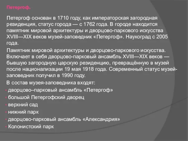 Петергоф. Петергоф основан в 1710 году, как императорская загородная резиденция,