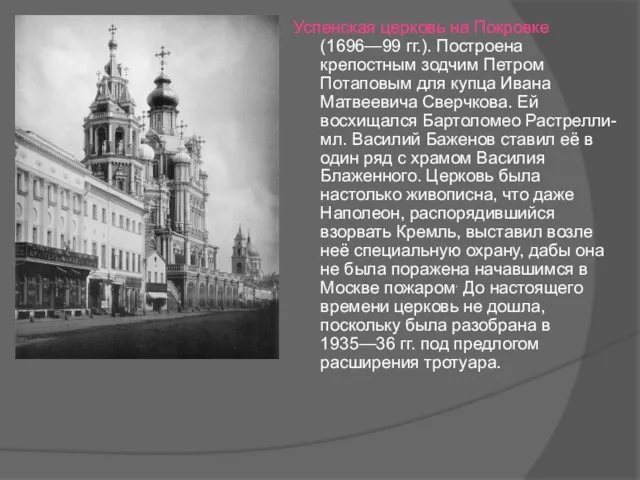 Успенская церковь на Покровке (1696—99 гг.). Построена крепостным зодчим Петром