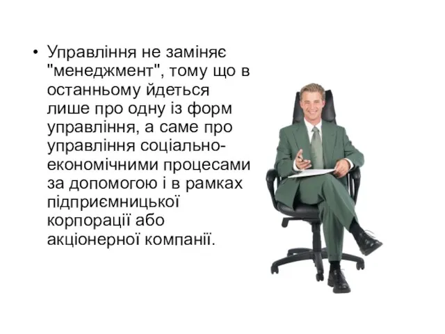 Управління не заміняє "менеджмент", тому що в останньому йдеться лише