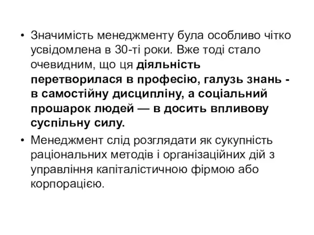 Значимість менеджменту була особливо чітко усвідомлена в 30-ті роки. Вже