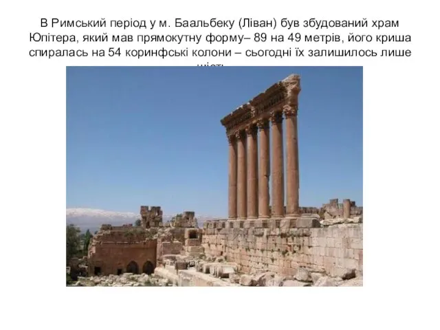 В Римський період у м. Баальбеку (Ліван) був збудований храм