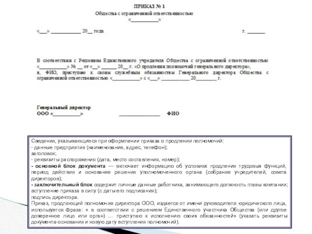 Сведения, указывающиеся при оформлении приказа о продлении полномочий: - данные