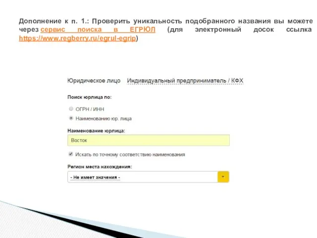 Дополнение к п. 1.: Проверить уникальность подобранного названия вы можете