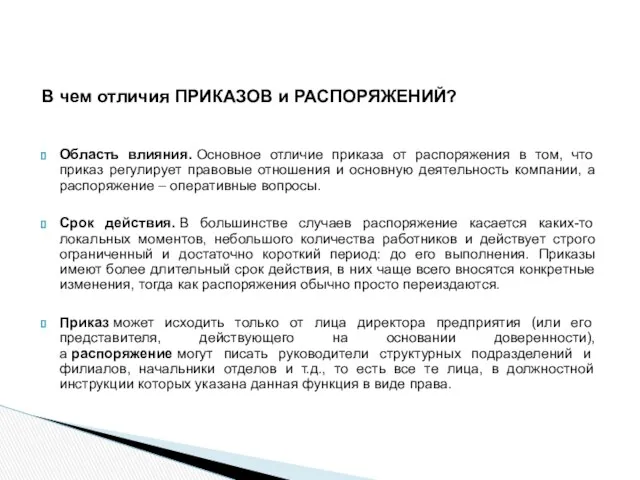 В чем отличия ПРИКАЗОВ и РАСПОРЯЖЕНИЙ? Область влияния. Основное отличие