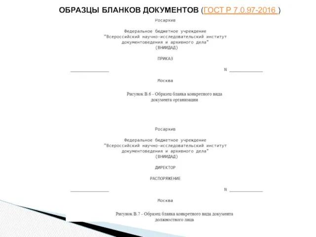 ОБРАЗЦЫ БЛАНКОВ ДОКУМЕНТОВ (ГОСТ Р 7.0.97-2016 )