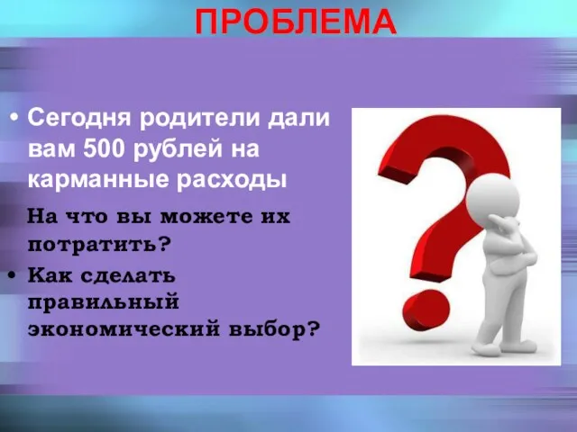 Сегодня родители дали вам 500 рублей на карманные расходы На