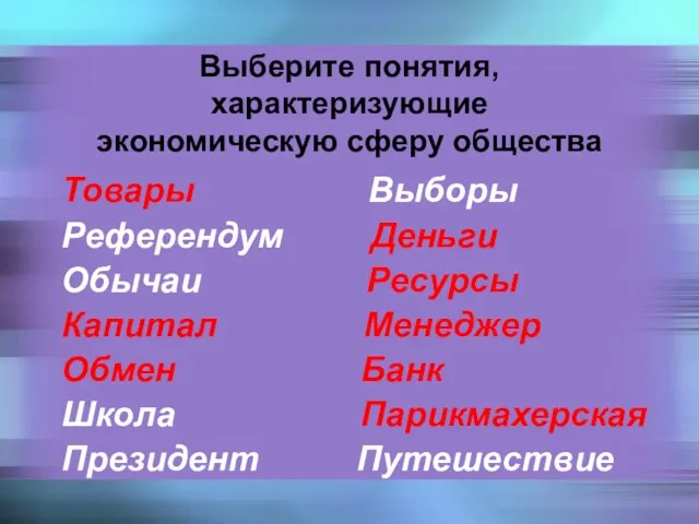 Выберите понятия, характеризующие экономическую сферу общества Товары Выборы Референдум Деньги