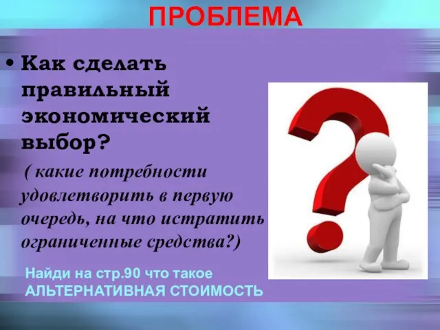 Как сделать правильный экономический выбор? ( какие потребности удовлетворить в