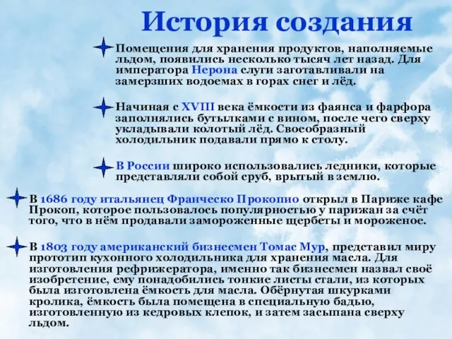 История создания Помещения для хранения продуктов, наполняемые льдом, появились несколько