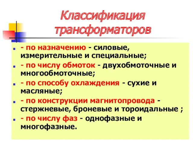 Классификация трансформаторов - по назначению - силовые, измерительные и специальные;