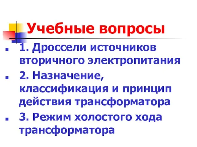 Учебные вопросы 1. Дроссели источников вторичного электропитания 2. Назначение, классификация