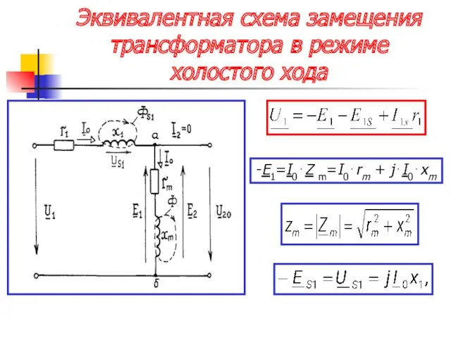 Эквивалентная схема замещения трансформатора в режиме холостого хода -E1=I0⋅Z m=I0⋅rm + j⋅I0⋅xm