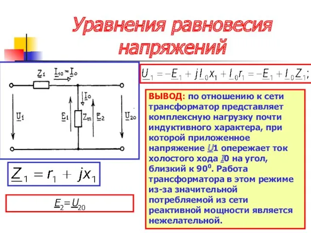 Уравнения равновесия напряжений Е2=U20 ВЫВОД: по отношению к сети трансформатор