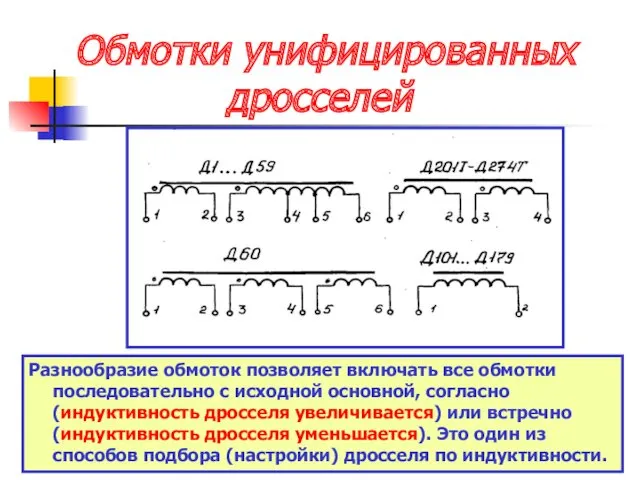 Обмотки унифицированных дросселей Разнообразие обмоток позволяет включать все обмотки последовательно