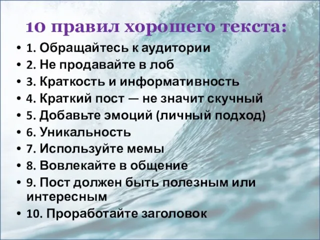 10 правил хорошего текста: 1. Обращайтесь к аудитории 2. Не