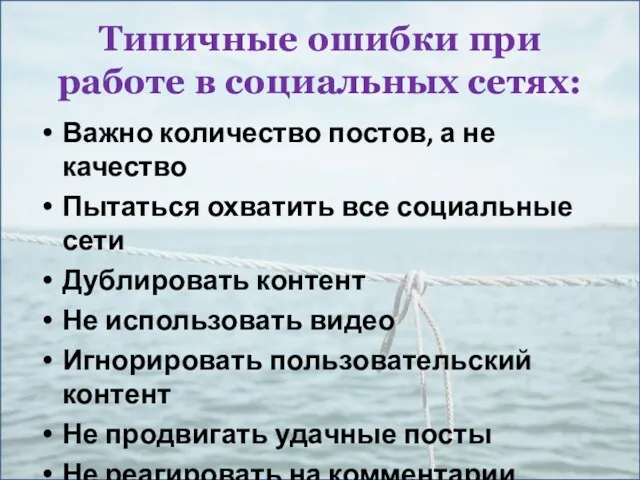 Типичные ошибки при работе в социальных сетях: Важно количество постов,