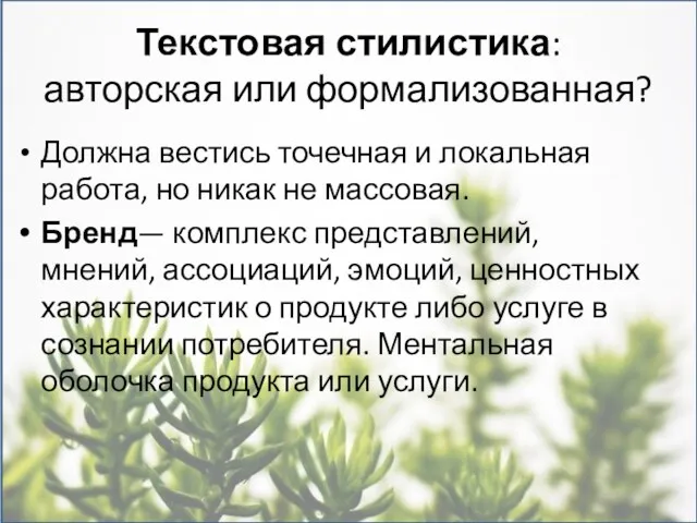 Текстовая стилистика: авторская или формализованная? Должна вестись точечная и локальная