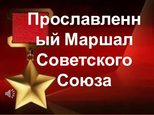 Прославленный Маршал Советского Союза