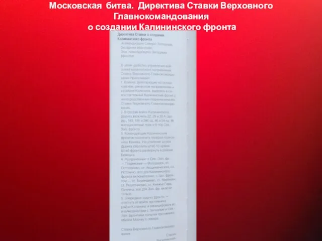 Московская битва. Директива Ставки Верховного Главнокомандования о создании Калининского фронта