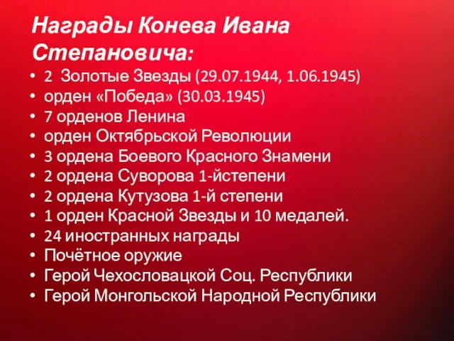 Награды Конева Ивана Степановича: 2 Золотые Звезды (29.07.1944, 1.06.1945) орден